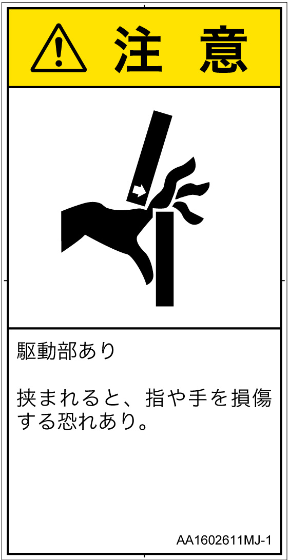 AA1602611　はさまれ