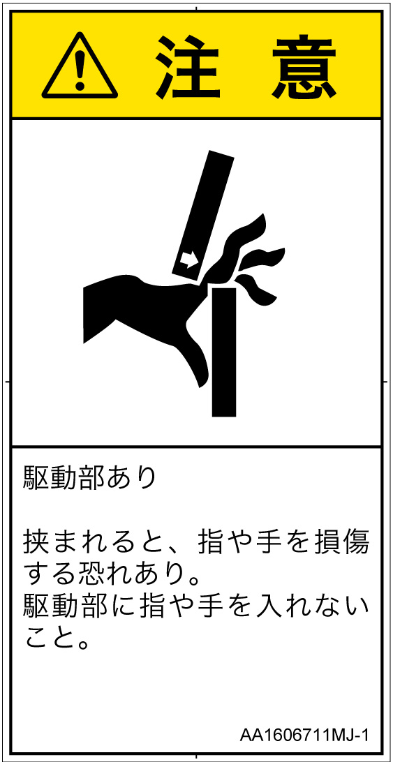 AA1606711　はさまれ