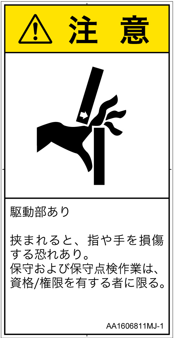 AA1606811　はさまれ