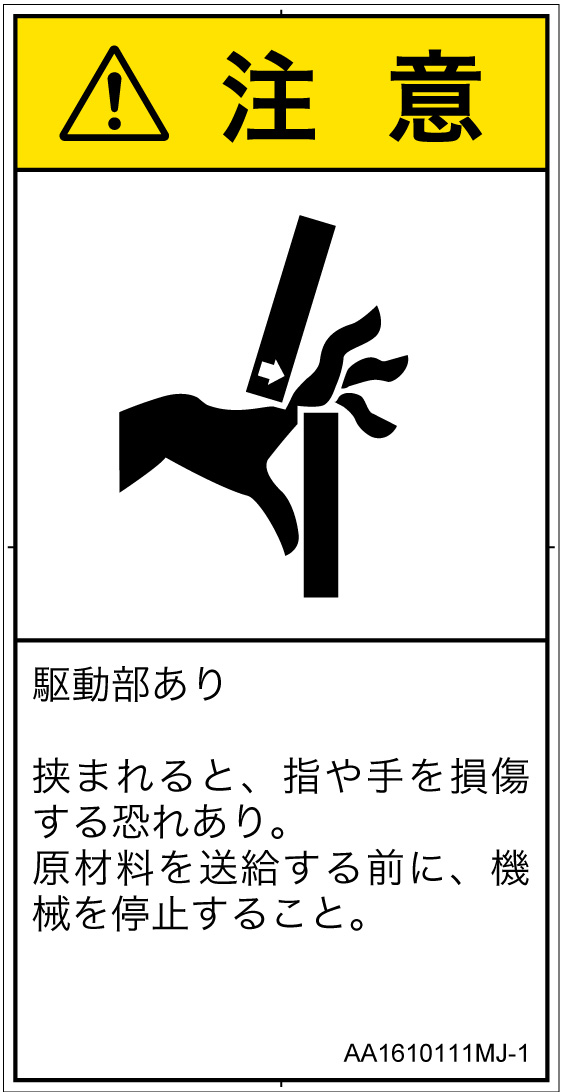 AA1610111　はさまれ