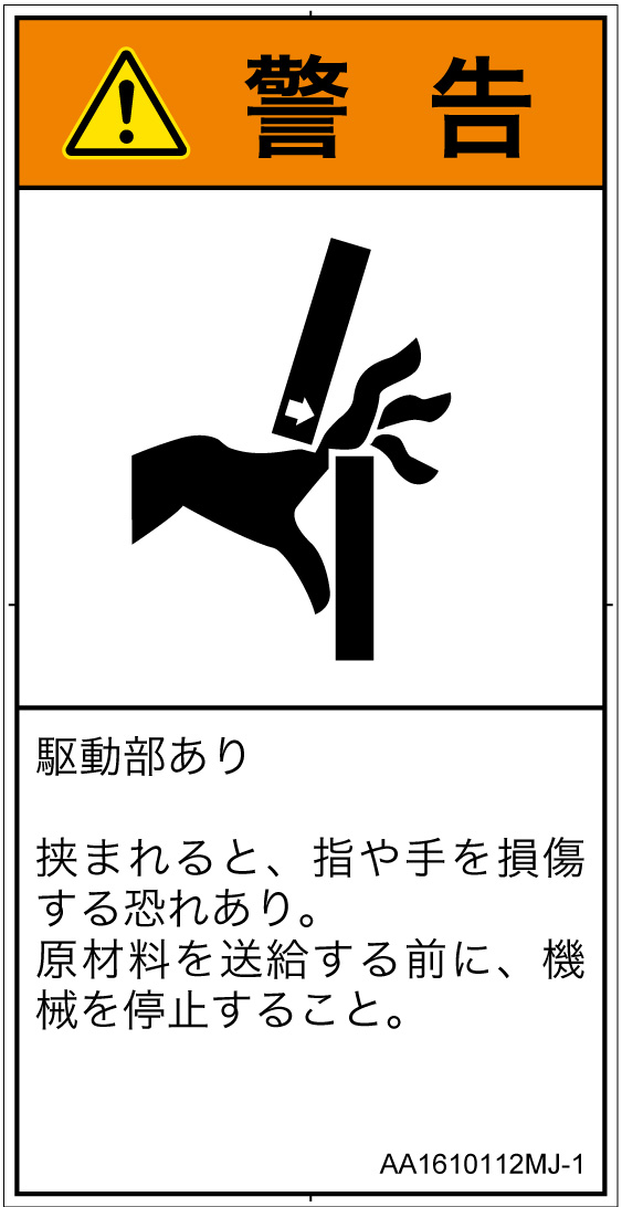 AA1610112　はさまれ