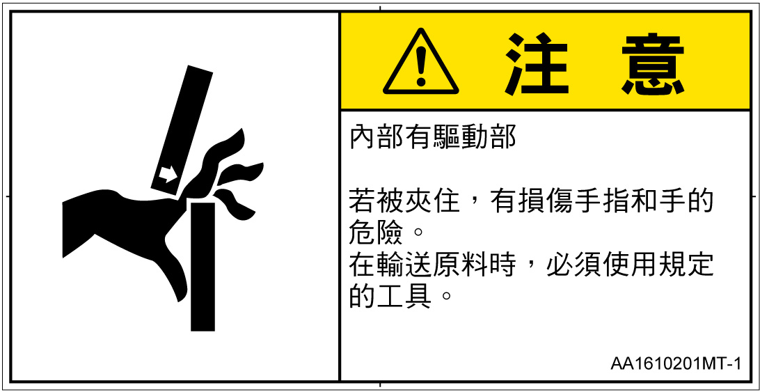 AA1610201　はさまれ