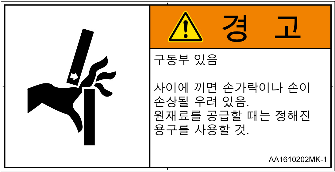 AA1610202　はさまれ