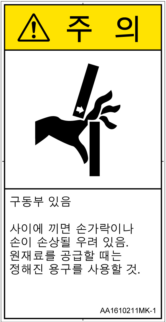 AA1610211　はさまれ