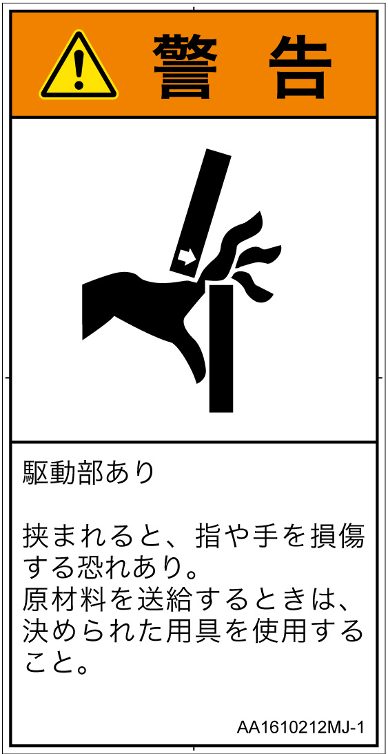 AA1610212　はさまれ