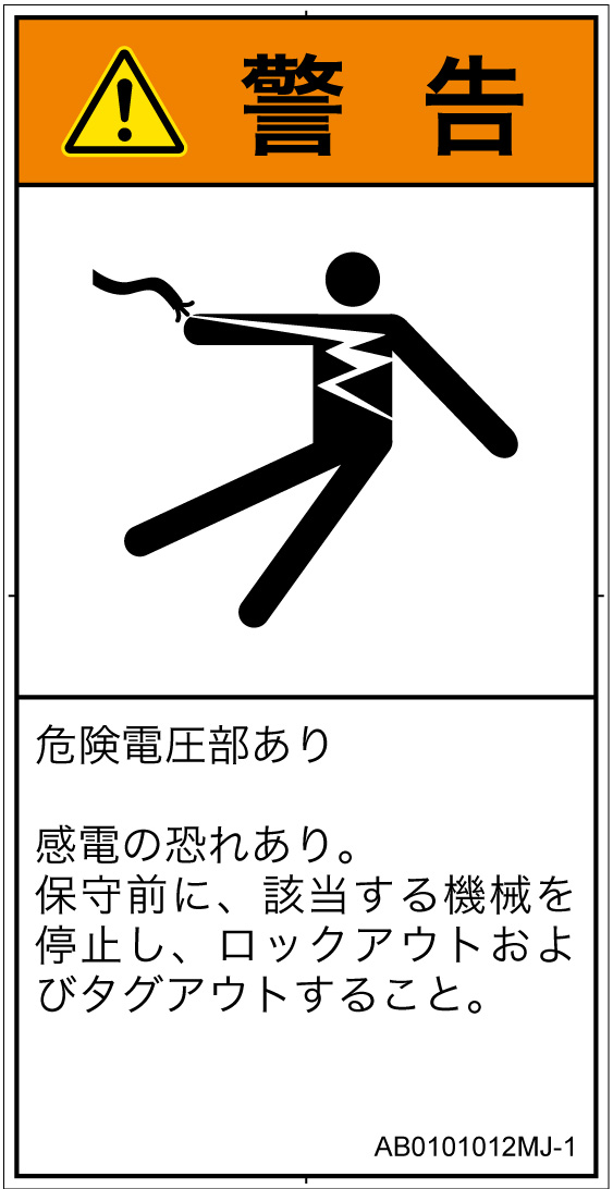 AB0101012　感電