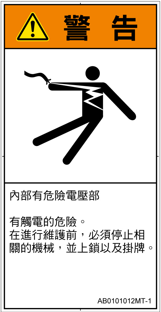 AB0101012　感電