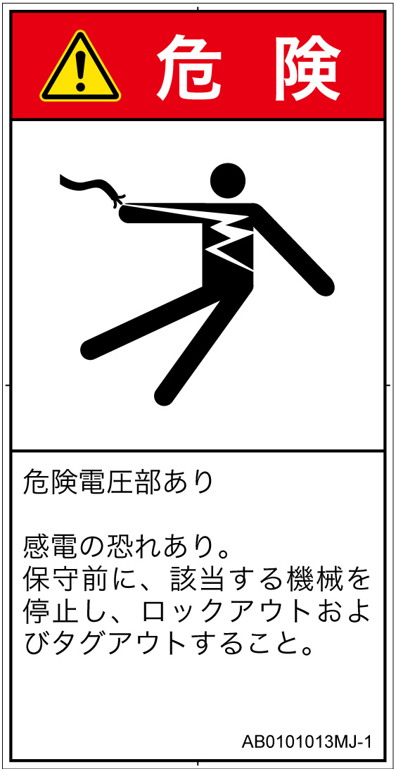 AB0101013　感電