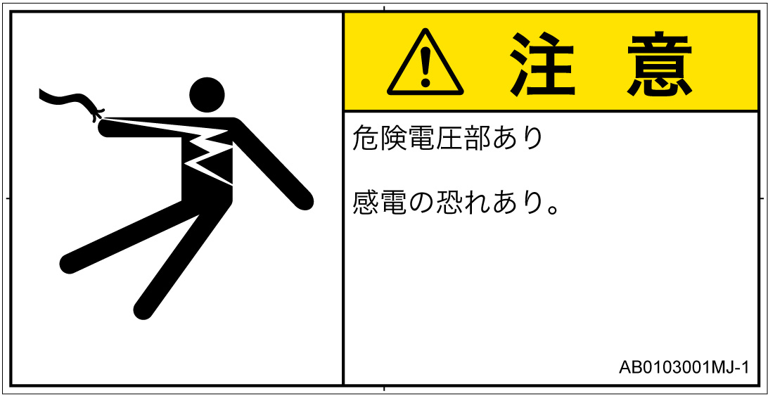 AB0103001　感電