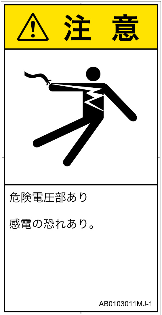 AB0103011　感電