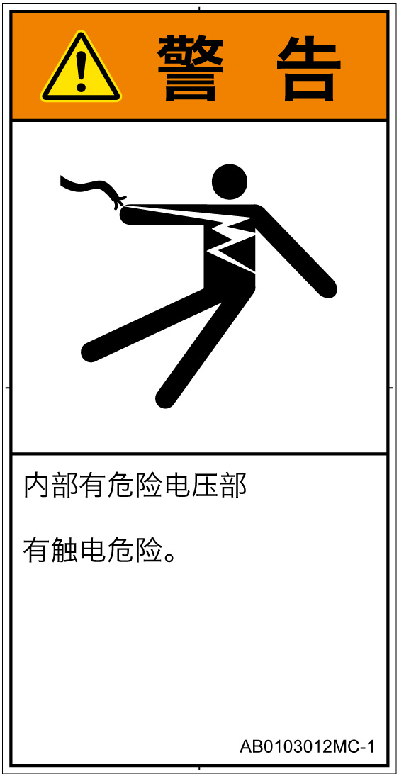 AB0103012　感電