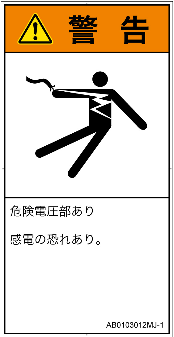 AB0103012　感電