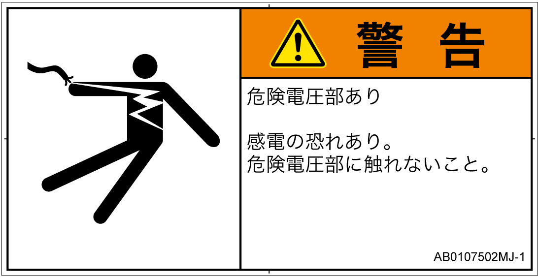 AB0107502　感電