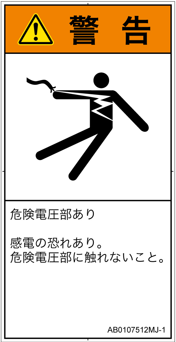 AB0107512　感電