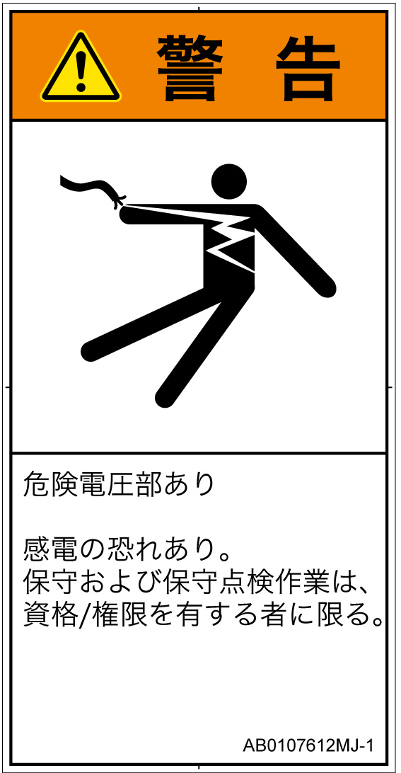 AB0107612　感電