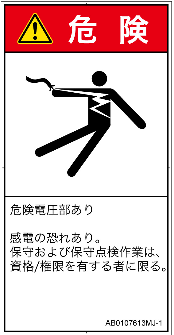AB0107613　感電