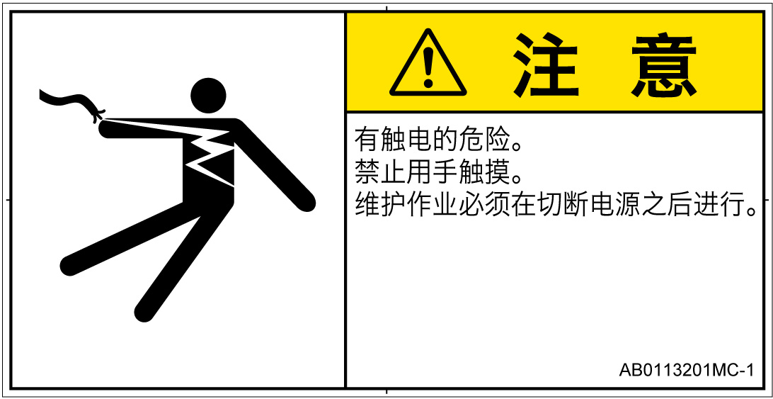 AB0113201　感電