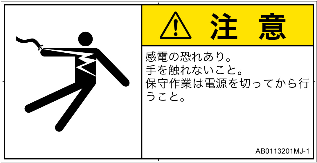 AB0113201　感電