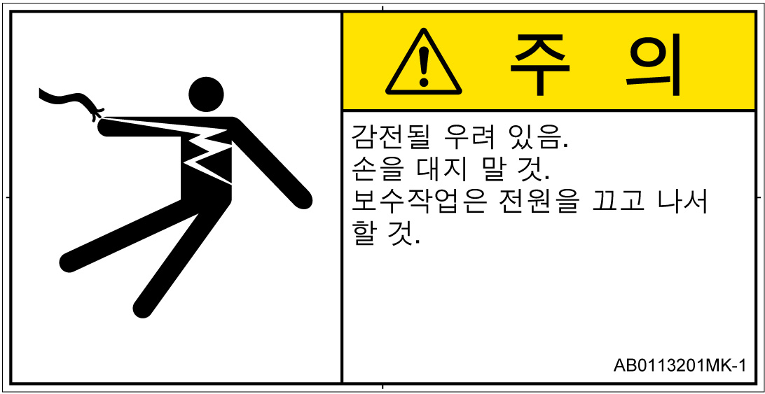 AB0113201　感電