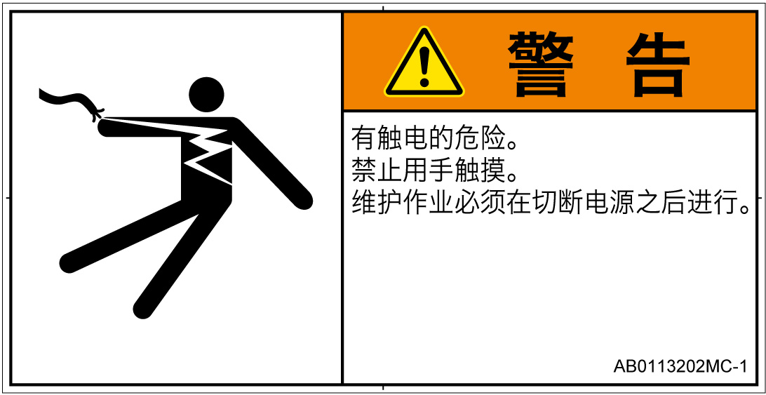 AB0113202　感電