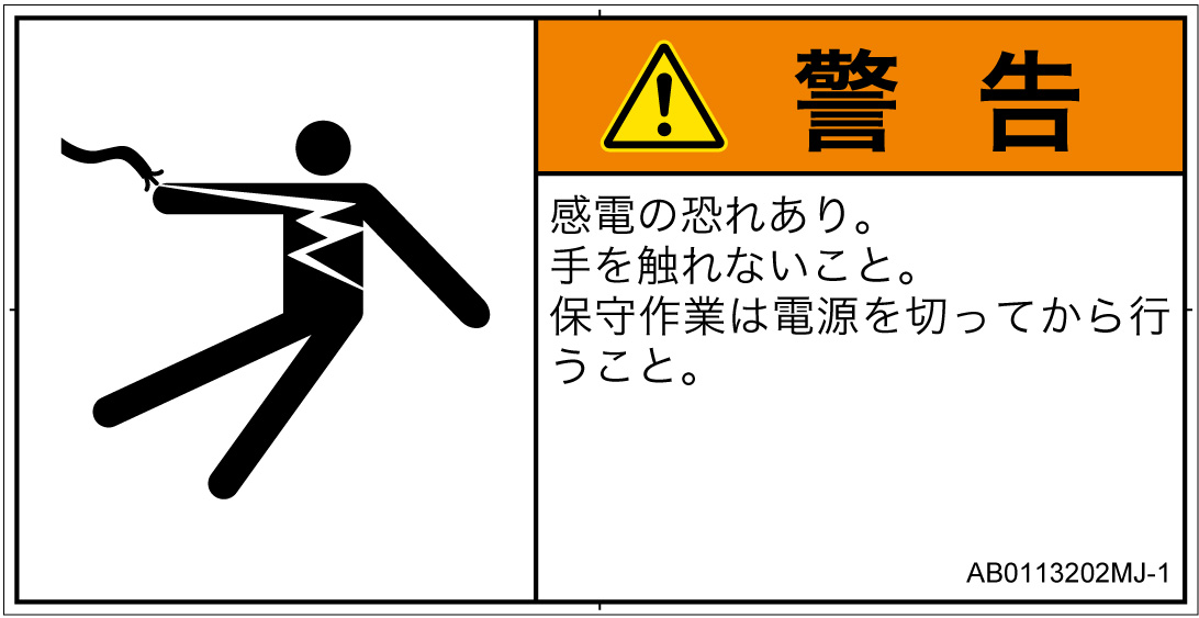 AB0113202　感電
