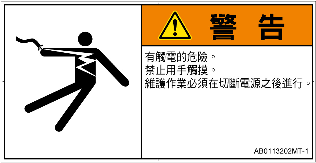 AB0113202　感電