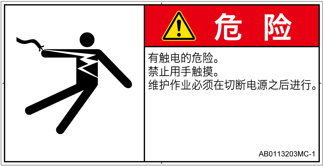 AB0113203　感電