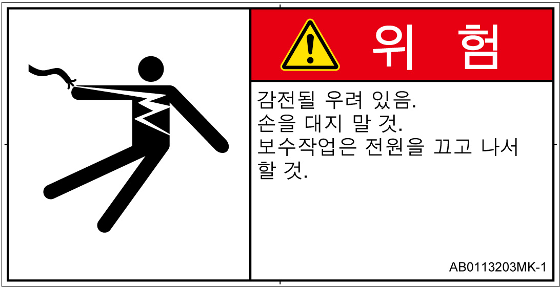 AB0113203　感電
