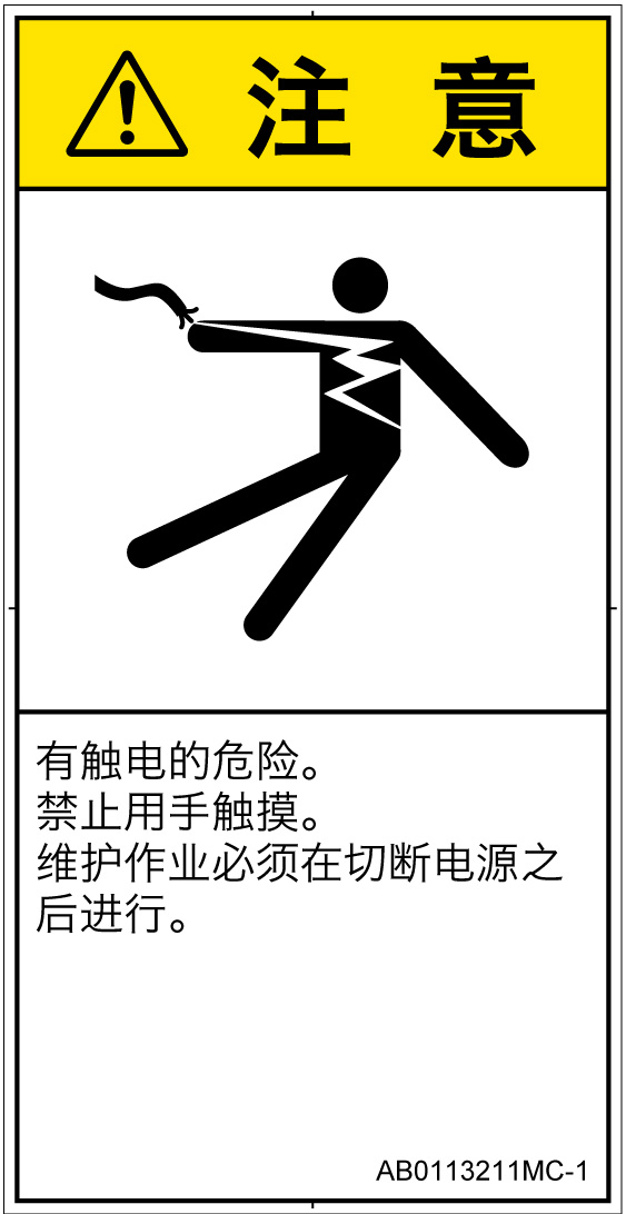 AB0113211　感電