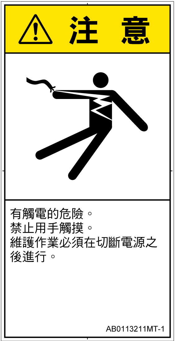 AB0113211　感電