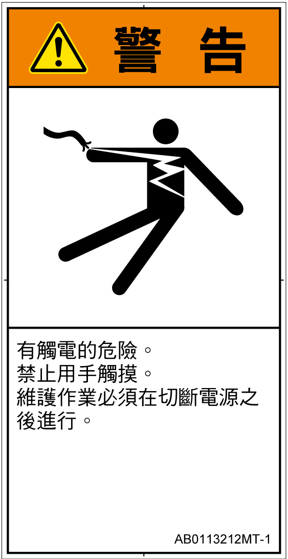 AB0113212　感電