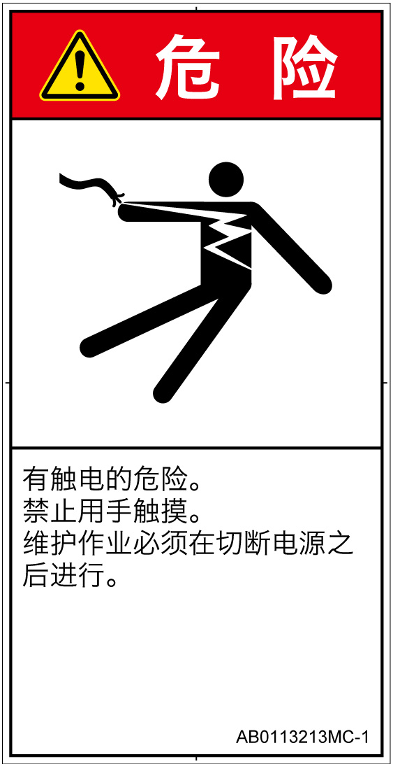 AB0113213　感電