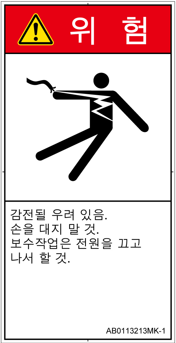 AB0113213　感電