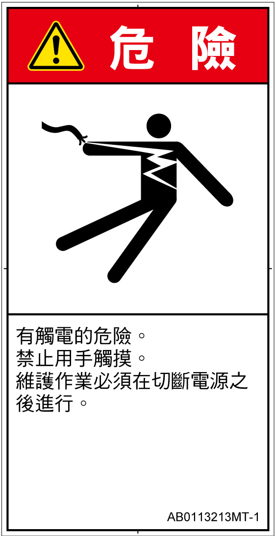 AB0113213　感電