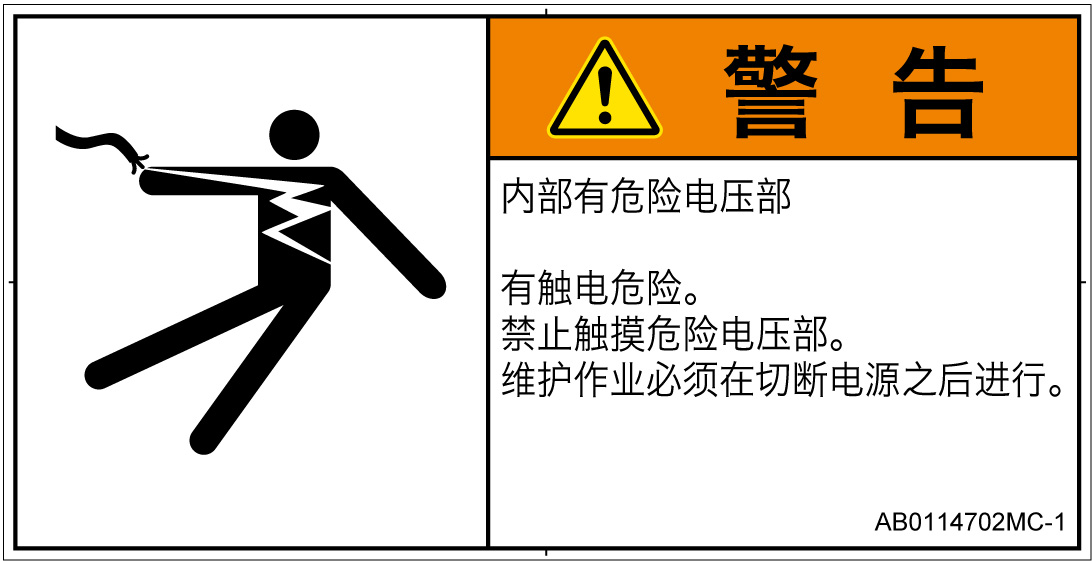 AB0114702　感電