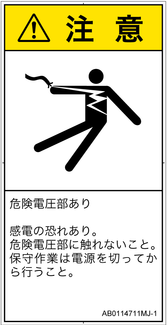 AB0114711　感電