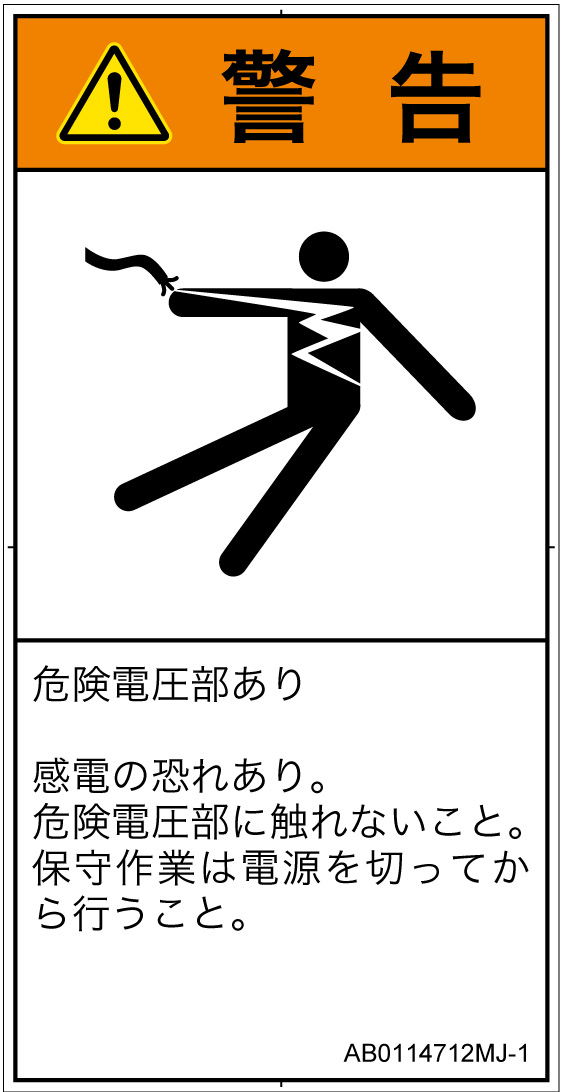 AB0114712　感電