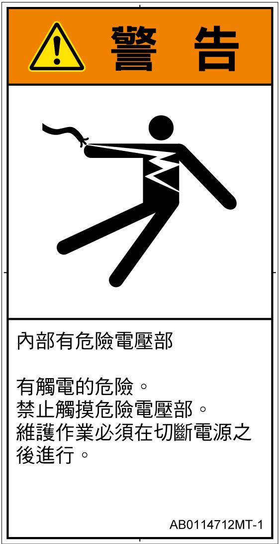 AB0114712　感電