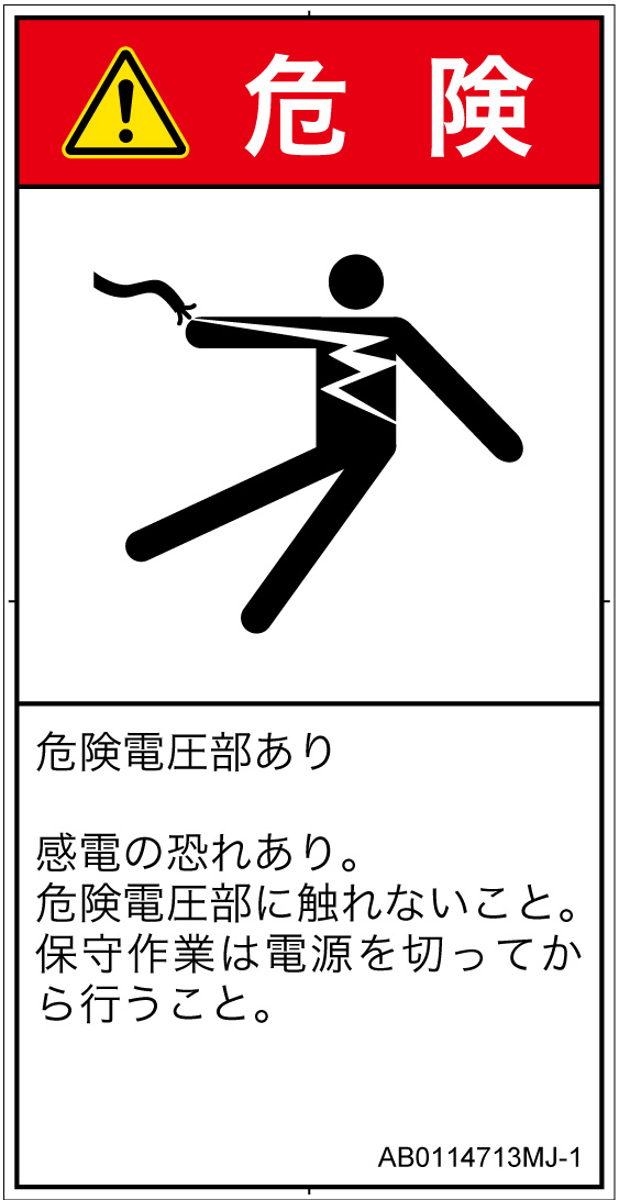 AB0114713　感電