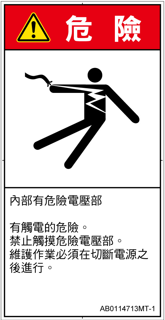 AB0114713　感電