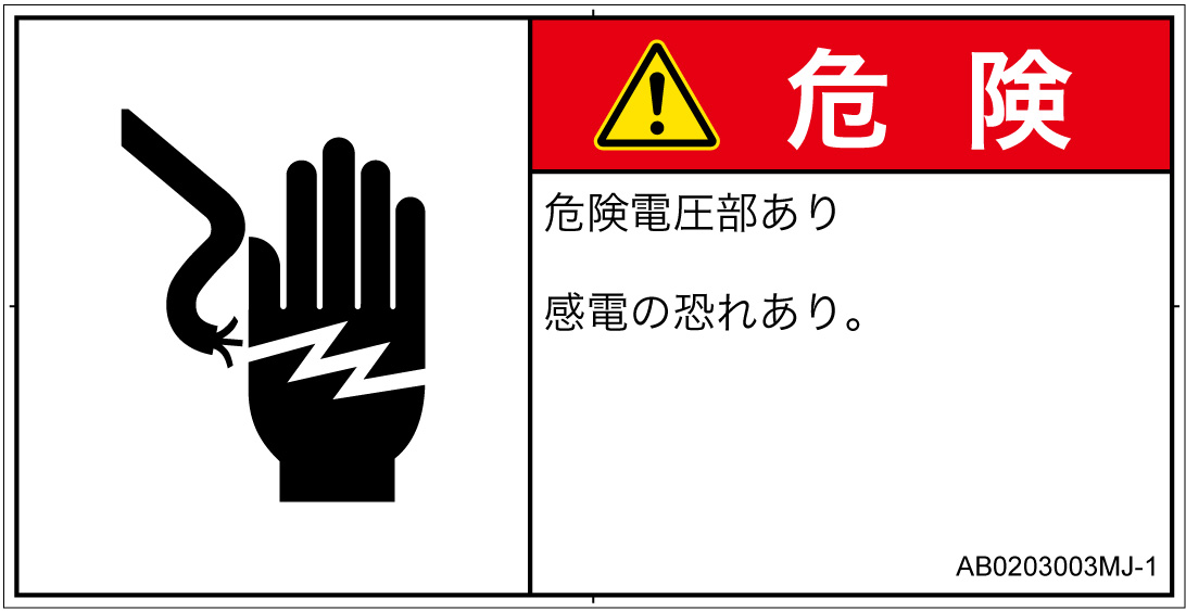 AB0203003　感電