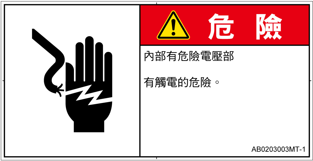 AB0203003　感電