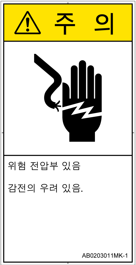 AB0203011　感電