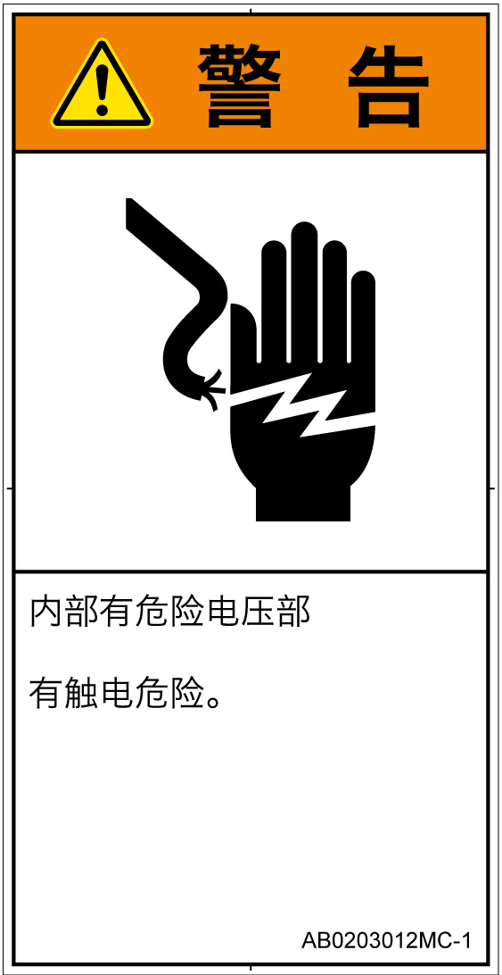 AB0203012　感電