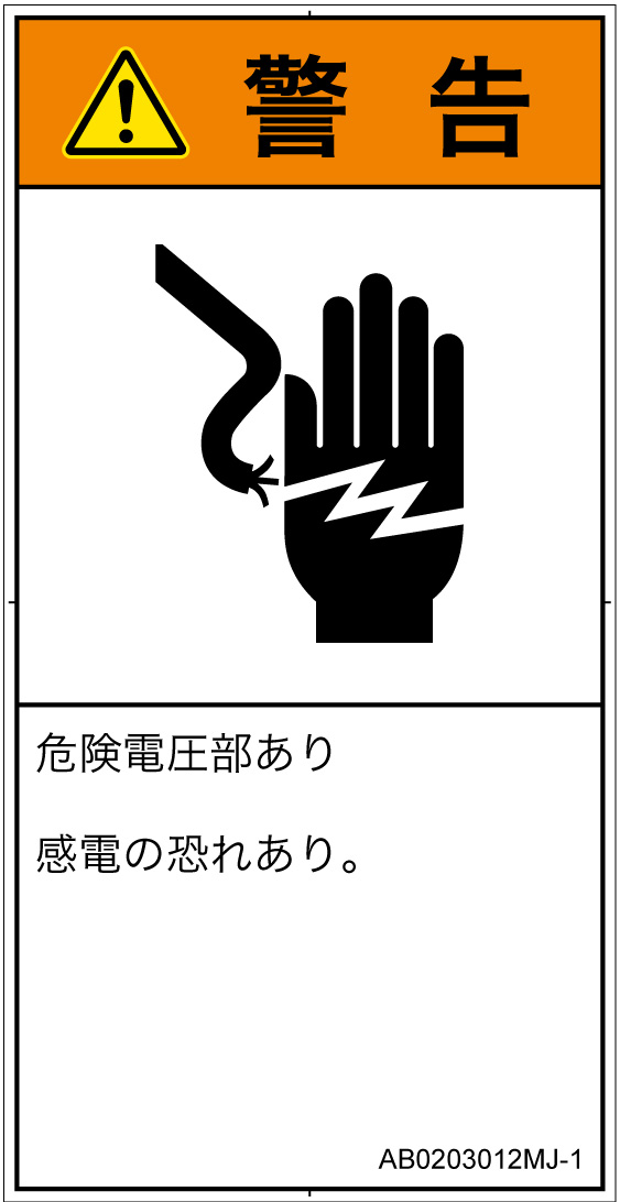 AB0203012　感電