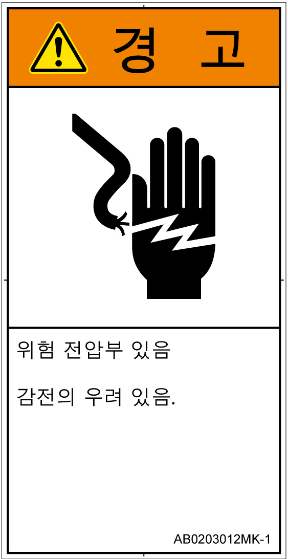 AB0203012　感電