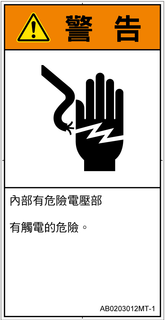 AB0203012　感電