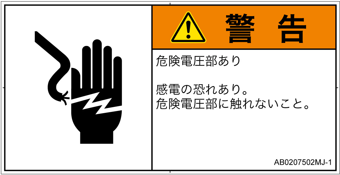 AB0207502　感電