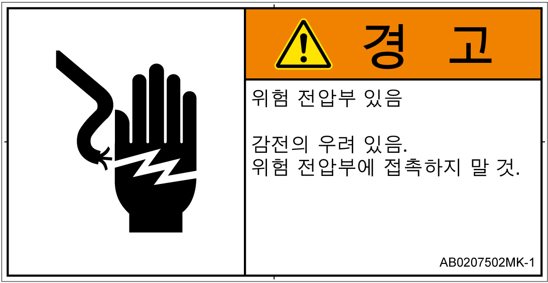 AB0207502　感電