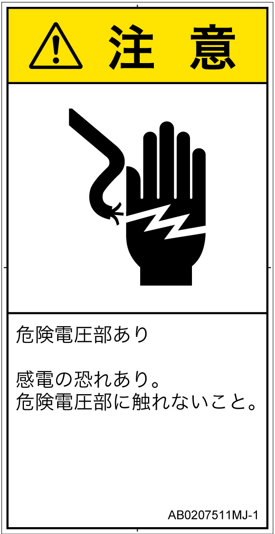 AB0207511　感電